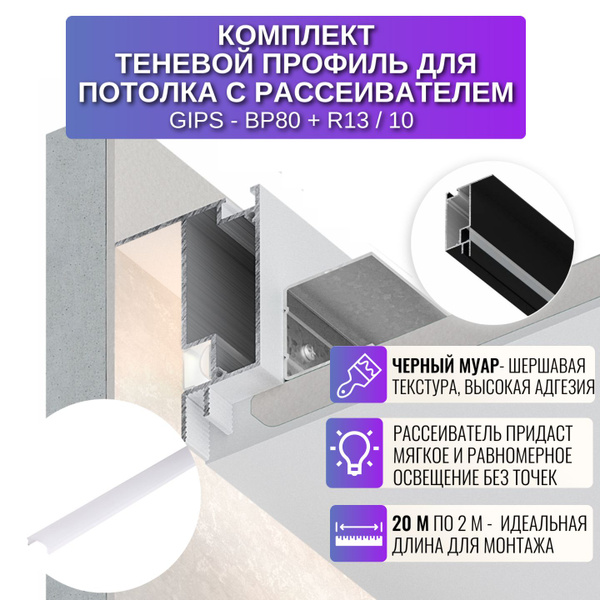 Теневой профиль для создания парящего потолка с рассеивателем, 2 м., 10 ...