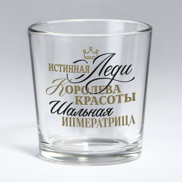 Стакан для виски Истинная леди , 250 мл. - купить с доставкой по ...