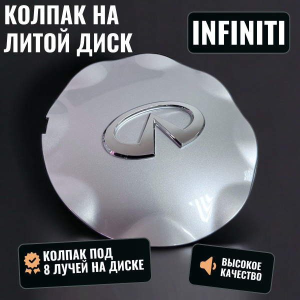 Колпак литого диска для автомобиля Infiniti/Инфинити /размер: 150/135 ...