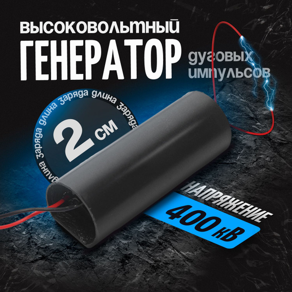 Генератор высоковольтных импульсов 400кВ - купить с доставкой по ...