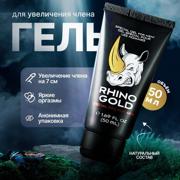 Крем для увеличения члена "RHINO GOLD", возбудитель, гель для эрекции ...