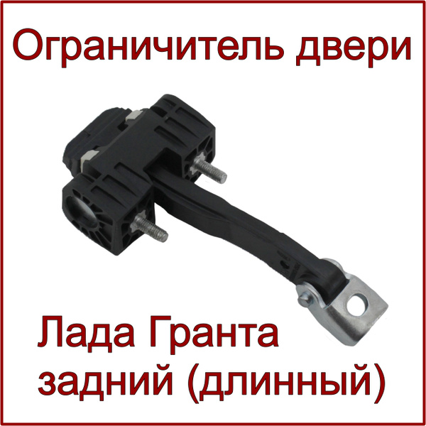 Ограничитель двери Задний, Лада Гранта, Калина, Нива Урбан, нового ...