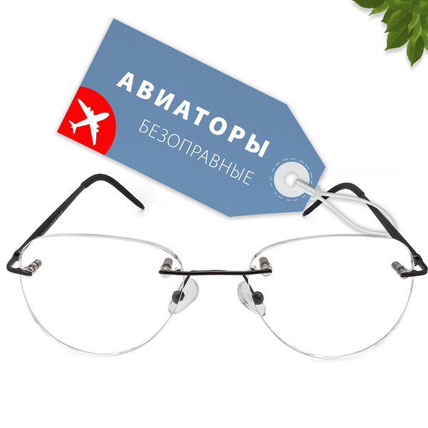 Готовые очки для зрения +2.50 без оправы, дужки на шарнирном креплении ...