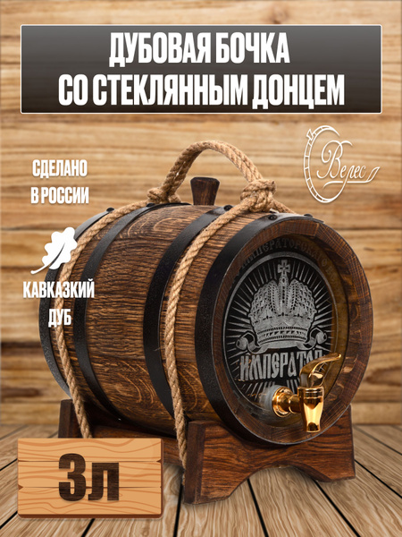 Бочка Дубовая 3 литра Glass edition IMPERATOR , со стеклянными донцами ...
