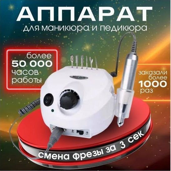 Аппарат для маникюра Nail Drill 65Вт 45000 об/м, с фрезами, фрезер для ...