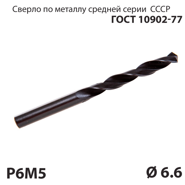 Сверло по металлу 6,6 мм средней серии P6М5 СССР ГОСТ 10902-77 ...