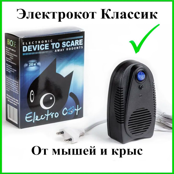 Отпугиватель мышей Электрокот Классик ультразвуковой - купить с ...