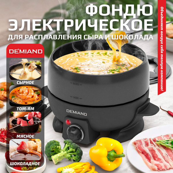 Фондю электрическое Professional DEMIAND (фондюшница) для расплавления ...