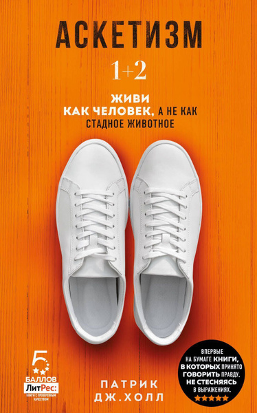 Аскетизм. Живи, как человек, а не как стадное животное (1+2, две книги ...