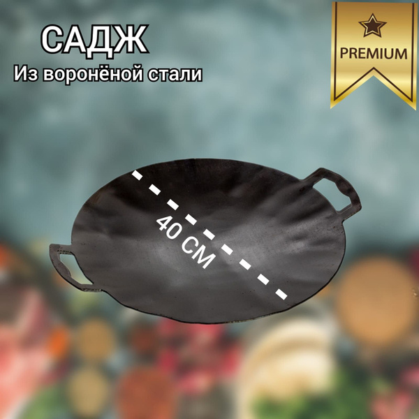 Садж стальной вороненый 40 см купить по низкой цене с доставкой в ...