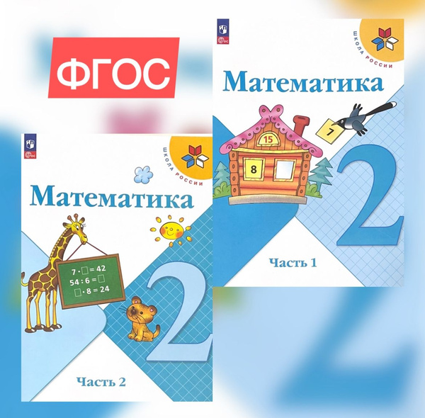 Моро Математика 2 кл. Учебник. Часть 1,2 /Моро М.И., Бантова М.А ...