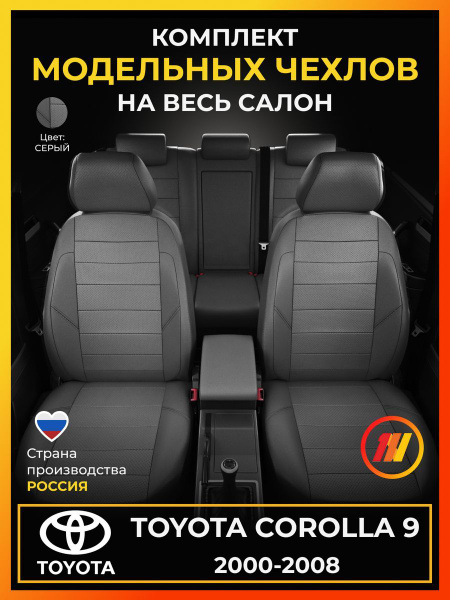 Чехлы на сиденья для Toyota Corolla 9 (Тойота Королла 9) с 2000-2008г ...