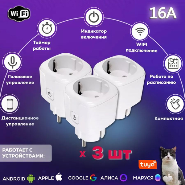 Умная розетка WiFi 16A Согласен использовать без шлюза (Алиса, Google ...