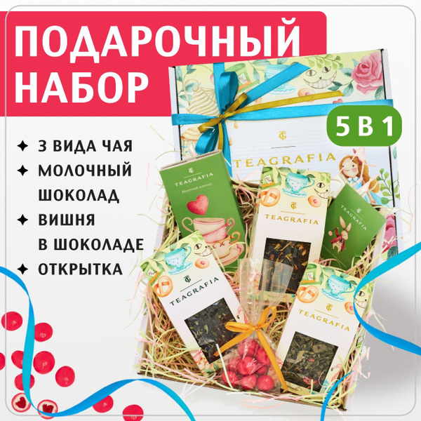 Чайный подарочный набор листового чая TEAGRAFIA "Чаепитие с Алисой ...