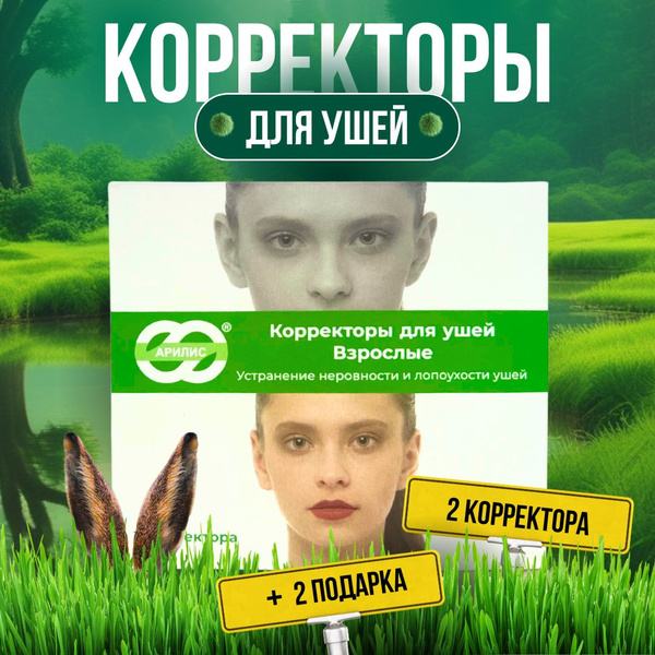 Корректоры для ушей для взрослых от лопоухости 2 шт - купить с ...