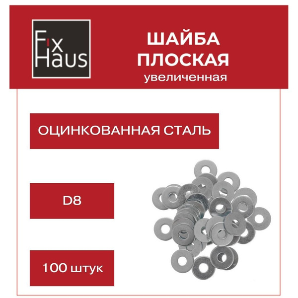 Шайба плоская d8 увеличенная оцинкованная (100шт) - купить с доставкой ...