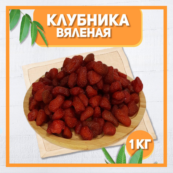 Клубника вяленая 1000 гр , 1 кг / Натуральная клубника / Сушеная ...