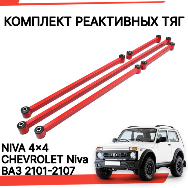 Реактивные тяги ваз 2107 нива шевроле легенд тревел урбан усиленные ...