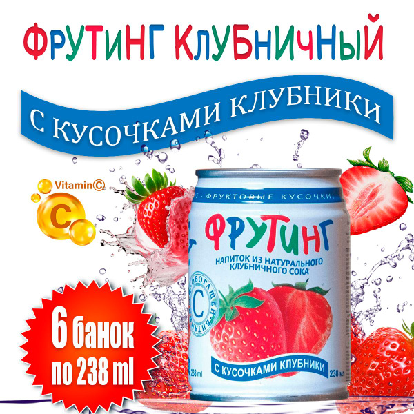 Напиток Фрутинг из сока клубники с кусочками клубники , 6 шт х 238 мл ...