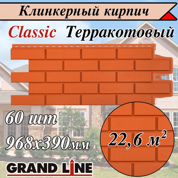 Характеристики Grand Line ( 60 шт/ цвет: Терракота ) Клинкерный кирпич ...