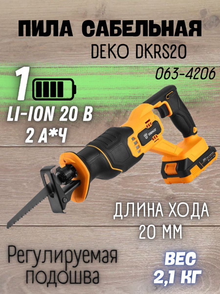Сабельная пила аккумуляторная DEKO DKRS20 1*2.0Ач (1 АКБ емкостью 2.0 ...