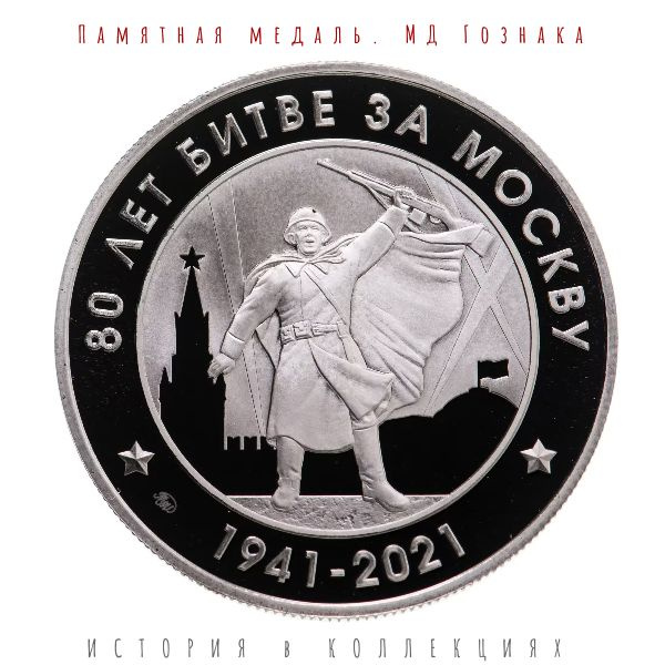 Медаль 80 лет битве за Москву 2021 / монетный двор Гознака - купить с ...