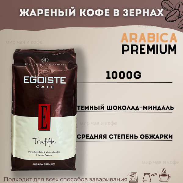 Натуральный Кофе в зернах EGOISTE Truffle/Арабика/1000g - купить с ...