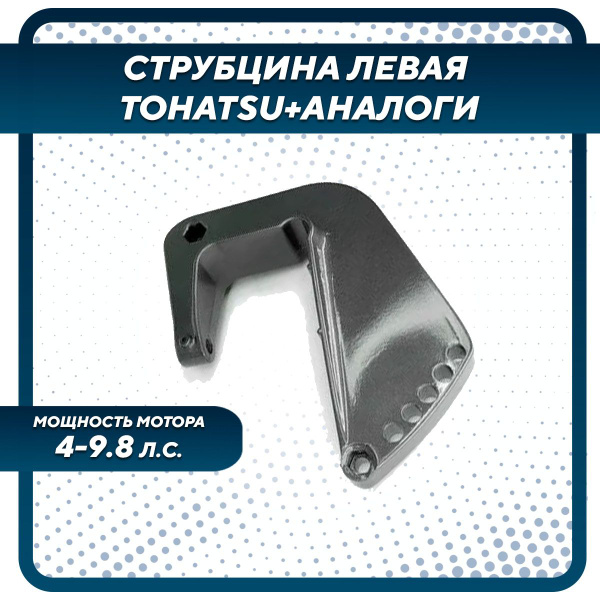 Струбцина левая для лодочного мотора Tohatsu, Gladiator, HDX, Hidea 4-9 ...