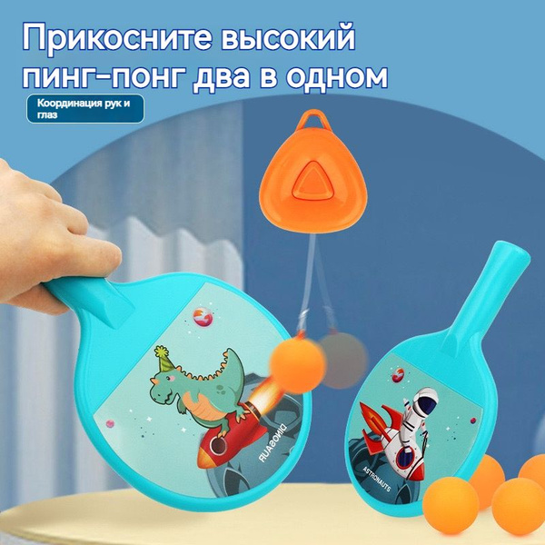 Детский набор для игры в пинг-понг, Настольный теннис на веревочке / 2 ...