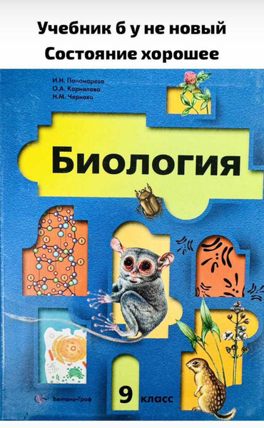 Биология 9 класс Пономарева Корнилова учебник б у - купить с доставкой ...