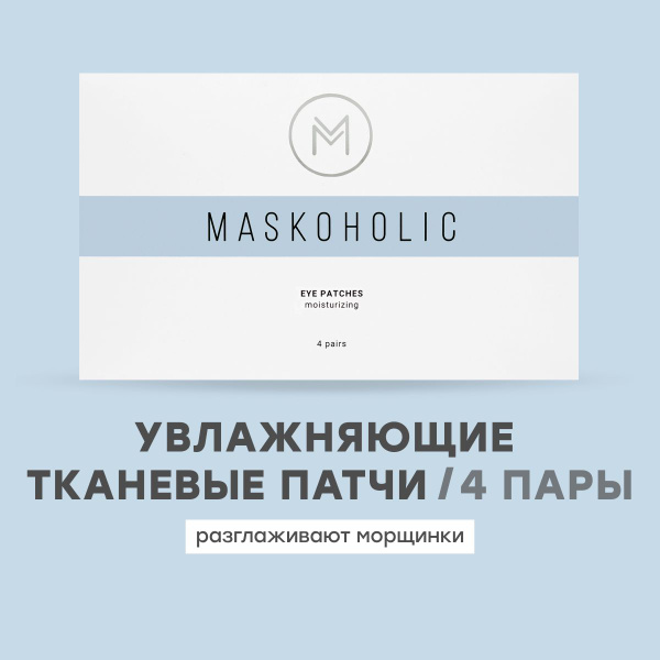 MASKOHOLIC / Патчи для глаз тканевые увлажняющие, 4 пары - купить с ...