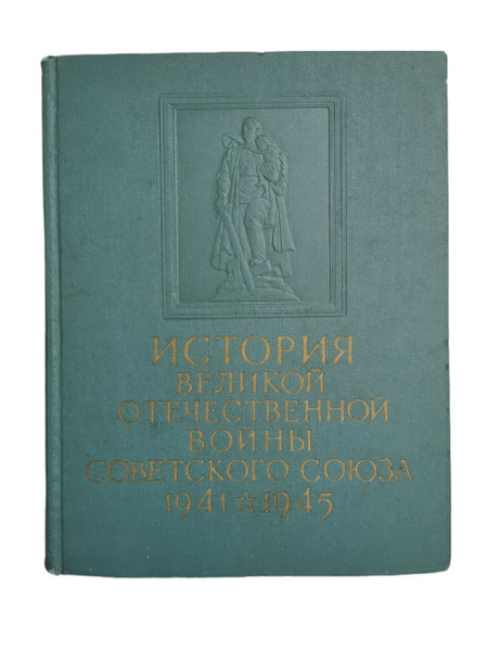 История Великой Отечественной войны Советского Союза. 1941 - 1945. В 6 ...