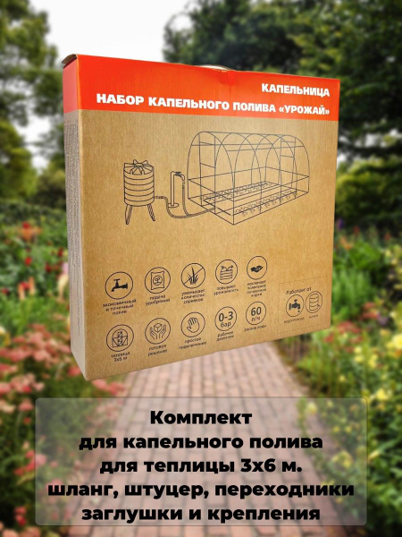 Комплект капельного полива BOUTTE " Урожай Трубка" для теплиц 3x6 м ...