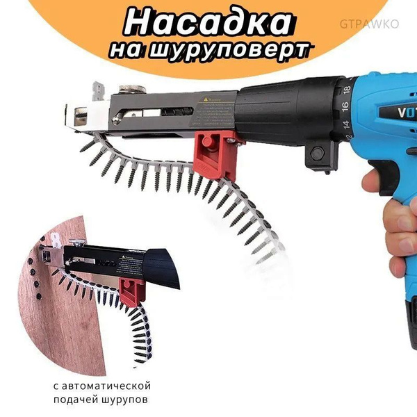 Насадка на шуруповерт с автоматической подачей шурупов, приспособление ...