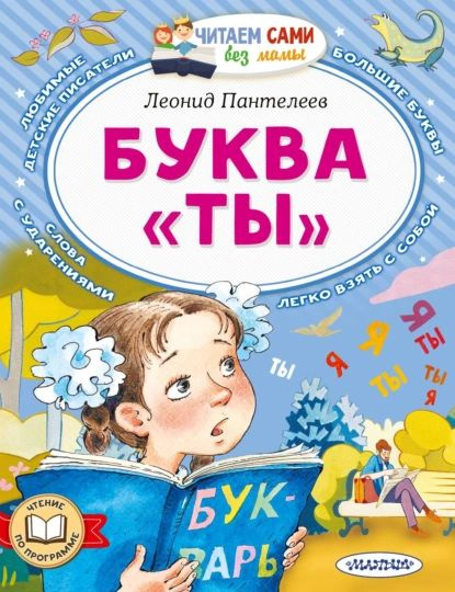 Буква Ты | Пантелеев Леонид | Электронная книга - купить с доставкой по ...