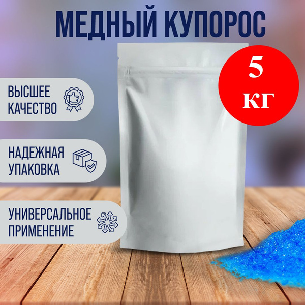 Медный Купорос 5кг (5000г)Сульфат меди - купить с доставкой по выгодным ...