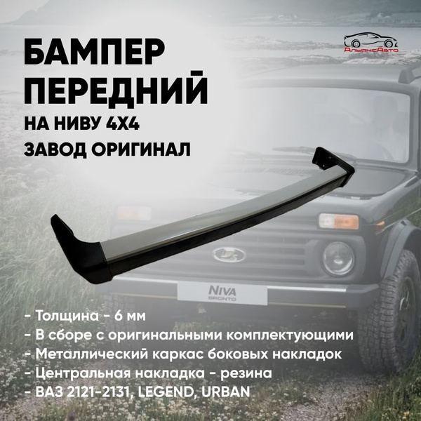 Вопросы и ответы о Бампер передний НИВА ВАЗ 21213, НИВА 4х4 в сборе ...