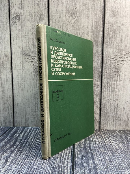 Курсовое и дипломное проектирование водопроводных и канализационных ...