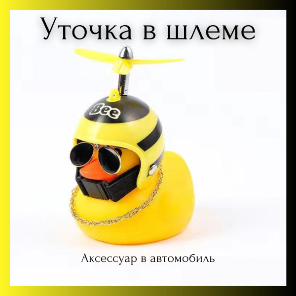 Аксессуар в автомобиль "Утка в очках и шлеме Пчелка" / Автомобильная ...