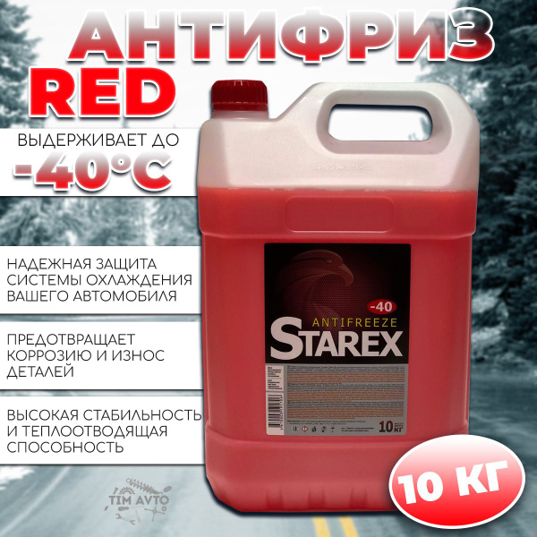 Антифриз STAREX Антифризы, Готовый раствор купить по выгодной цене в ...