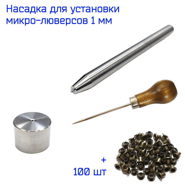 Характеристики Насадка для установки + мини люверсы диаметром 1 мм для ...