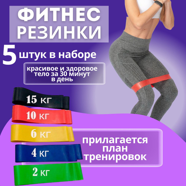 Резинки для фитнеса,фитнес резинка /набор 5 штук купить c доставкой на ...