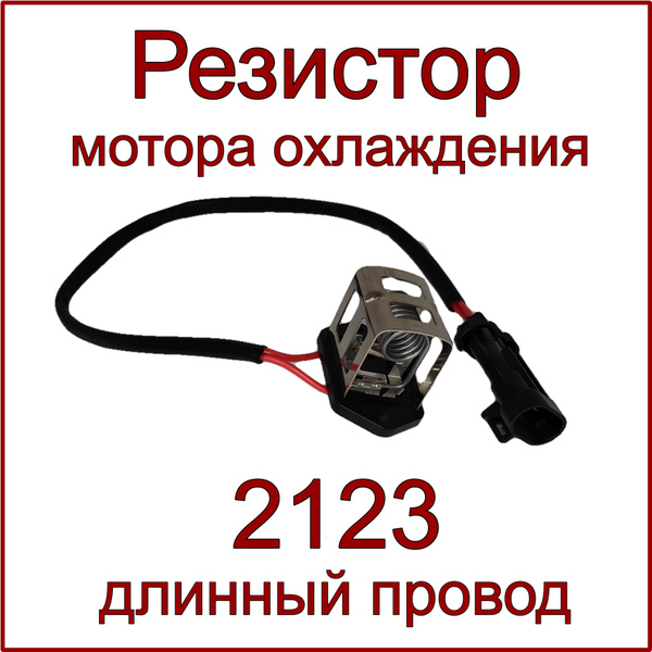 Резистор мотора охлаждения 2123 Нива-Шевроле - DMAF арт. 2123-1300500 ...