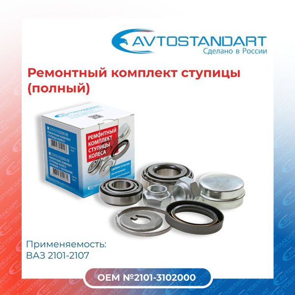 Ремонтный комплект ступицы (полный) ВАЗ 2101-2107 AVTOSTANDART ...
