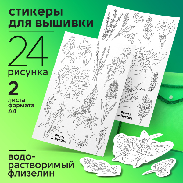 Стикеры для вышивания на водорастворимом флизелине - купить с доставкой ...