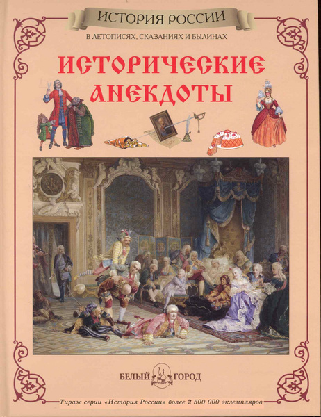 Исторические анекдоты. История России в летописях, сказаниях и былинах ...