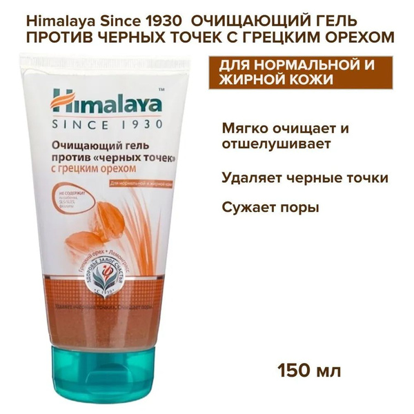Himalaya Очищающий гель для умывания Против черных точек, 150 мл ...