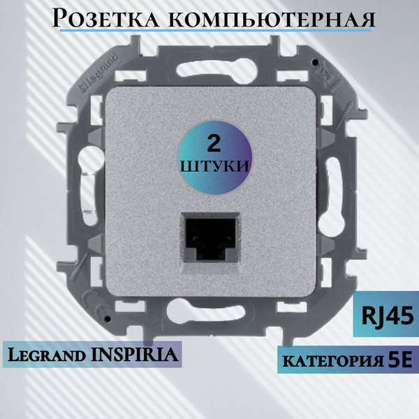 Интернет розетка RJ45 компьютерная Legrand Inspiria встраиваемая ...