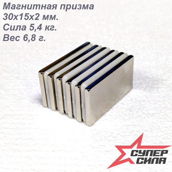 Магнит неодимовый, призма 30х15х2, 6 шт. купить на OZON по низкой цене ...