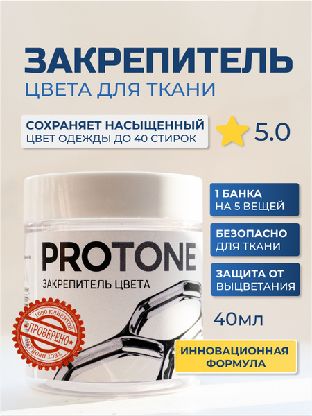 Закрепитель краски для ткани, одежды, фиксация цвета краски, PROTONE+ ...